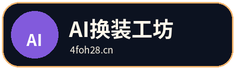 AI换装工坊