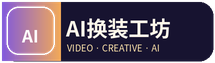 AI换装工坊